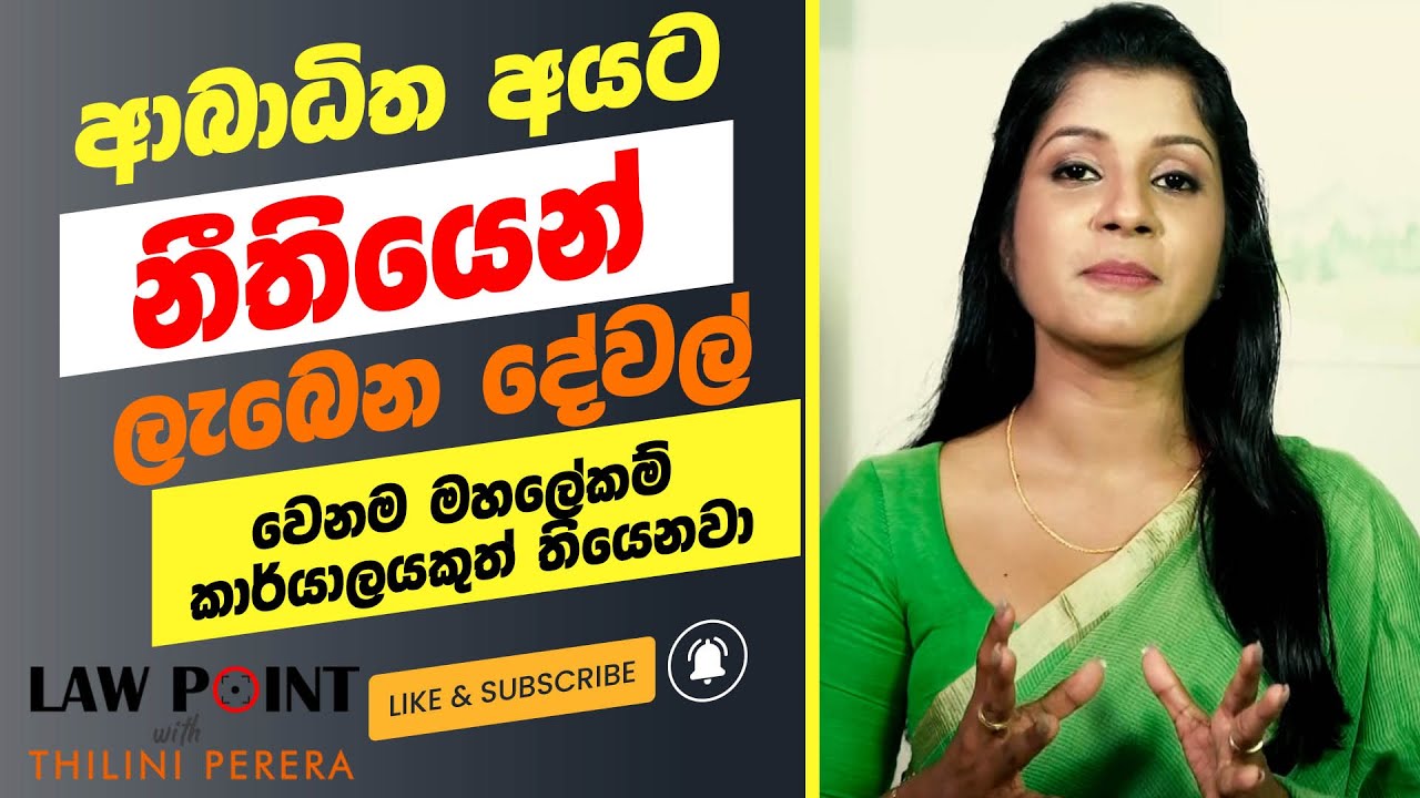 ආබාධිත අයට  නීතියෙන් ලැබෙන දේවල් | Law point with Thilini Perera
