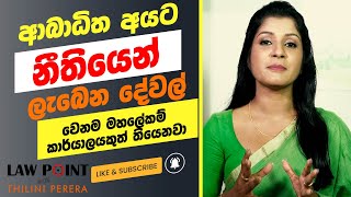 ආබධත අයට නතයන ලබන දවල Law Point With Thilini Perera