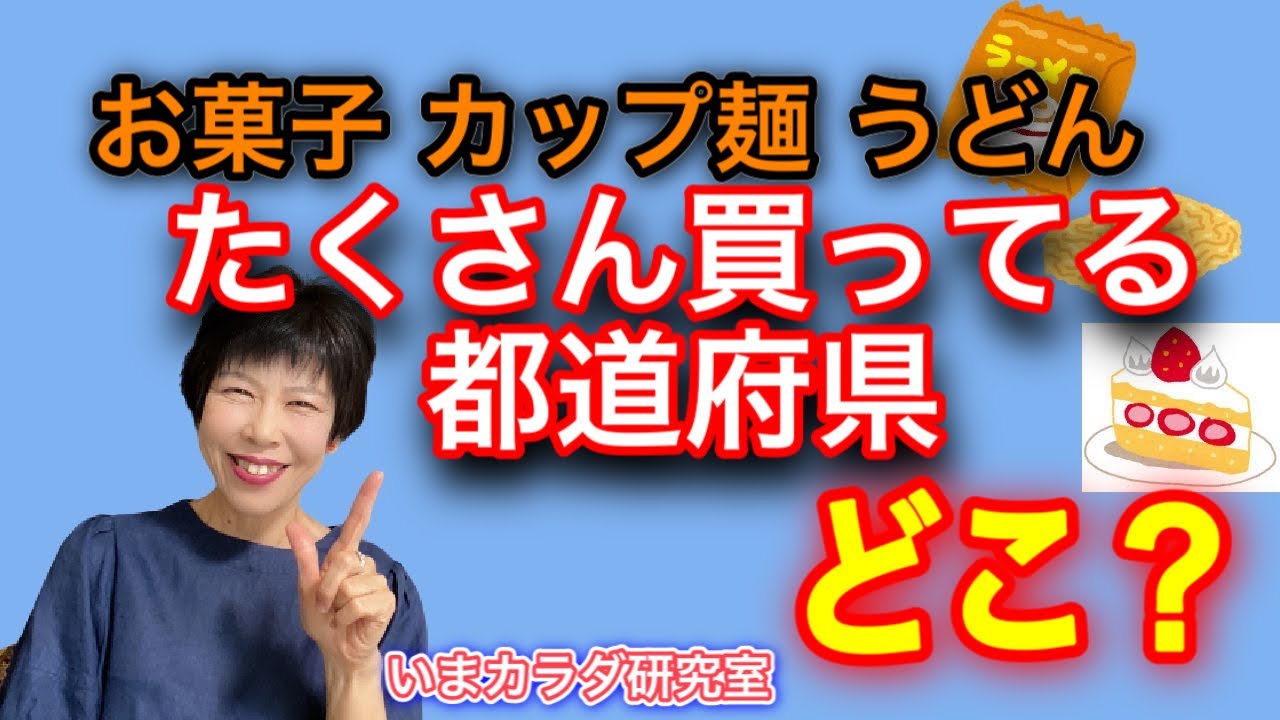 予想外 生活習慣病に関係する食品の購入額第1位と最下位 以外な都道府県がランキング Youtube 予想外 生活習慣病に関係する食品の購入額第1位と最下位 以外な都道府県がランキング Youtube
