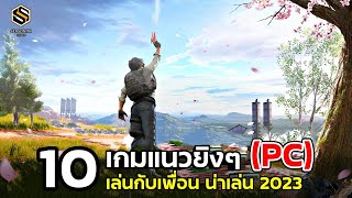 10 เกมแนวยิงๆ เล่นออนไลน์กับเพื่อน  น่าเล่น 2023 (PC) SHOOTER screenshot 3