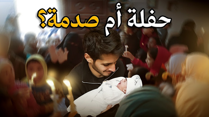 حفلة السبوع في مصر 🇪🇬 #أول_مرة_أشوف