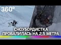 Сноубордистка провалилась на 2,5 метра на склоне в Сочи