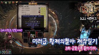 [패스오브엑자일 3.21시련리그]  미러급 황제의철야 제작일기 , 3화 급할수록 돌아가라시련리그 제작과정이 고스란히 담겨있는 제작기!