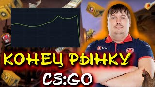 КОНЕЦ РЫНКУ CS:GO ПОСЛЕ ЭТОГО ОБНОВЛЕНИЯ STEAM