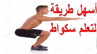 حل مشكل صعوبة السكواط