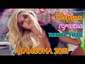 Лучшие песни шансона в машину ! Нереально красивый Шансон 🔥 музыка шансон 2021 🔥 Russische musik