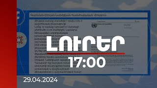 Լուրեր 17:00 | Մարաղայի կոտորածին նվիրված նամակը տարածվել է որպես ՄԱԿ-ի պաշտոնական փաստաթուղթ