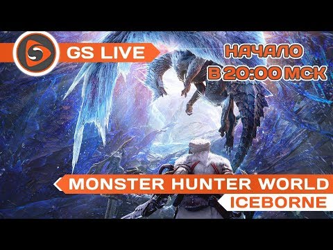 Monster Hunter World: Iceborne. Стрим GS LIVE - Monster Hunter World: Iceborne. Стрим GS LIVE
