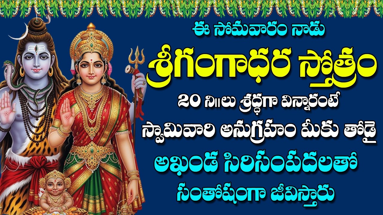 Gangadhara Stotram in Telugu | Lord Shiva Devotional Songs | Bhakti Songs | V Krishna Teja