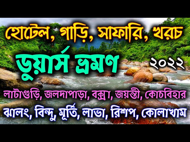 Dooars Tour Guide in Bengali | ডুয়ার্স ভ্রমণ গাইড | Dooars Tour Budget class=