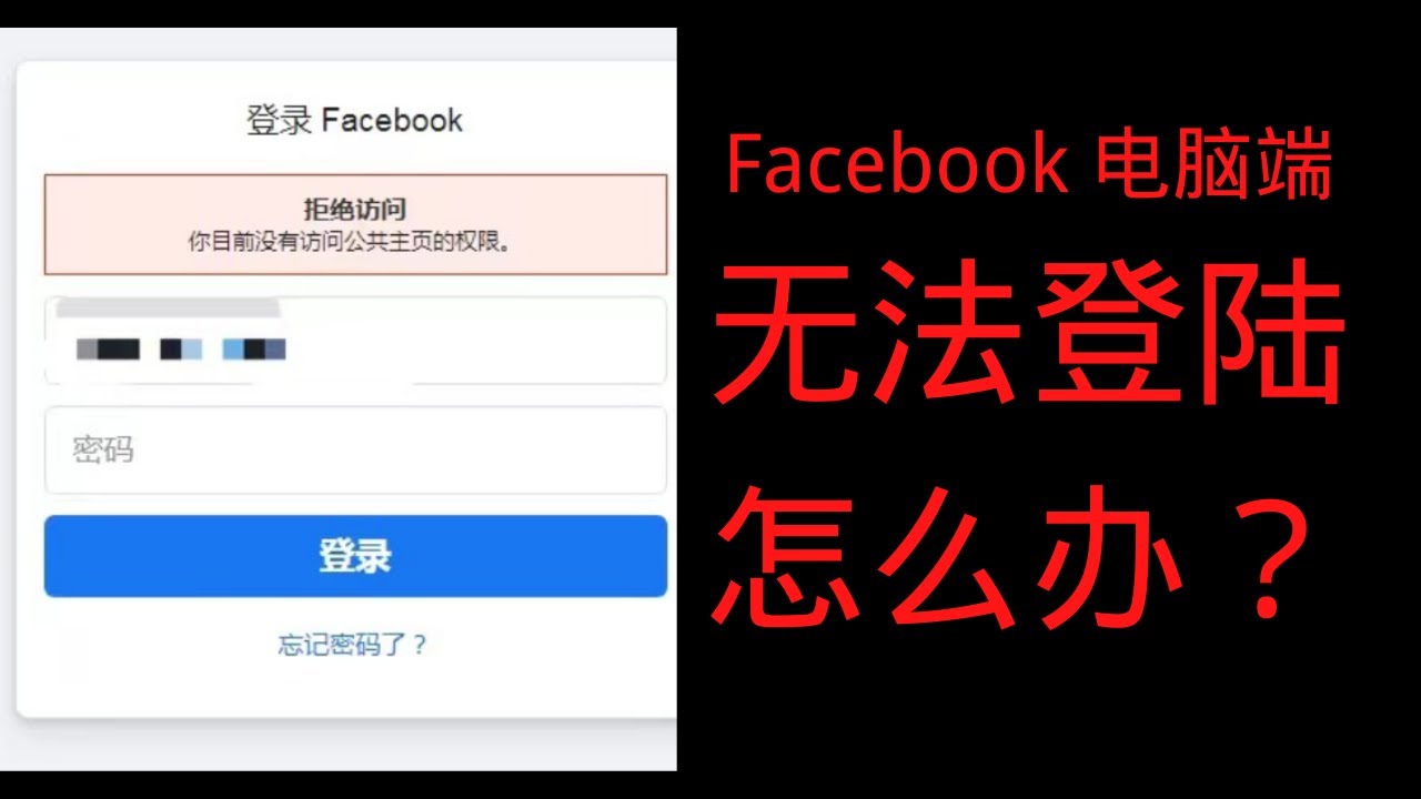 Facebook电脑端无法登陆 怎么办 Youtube