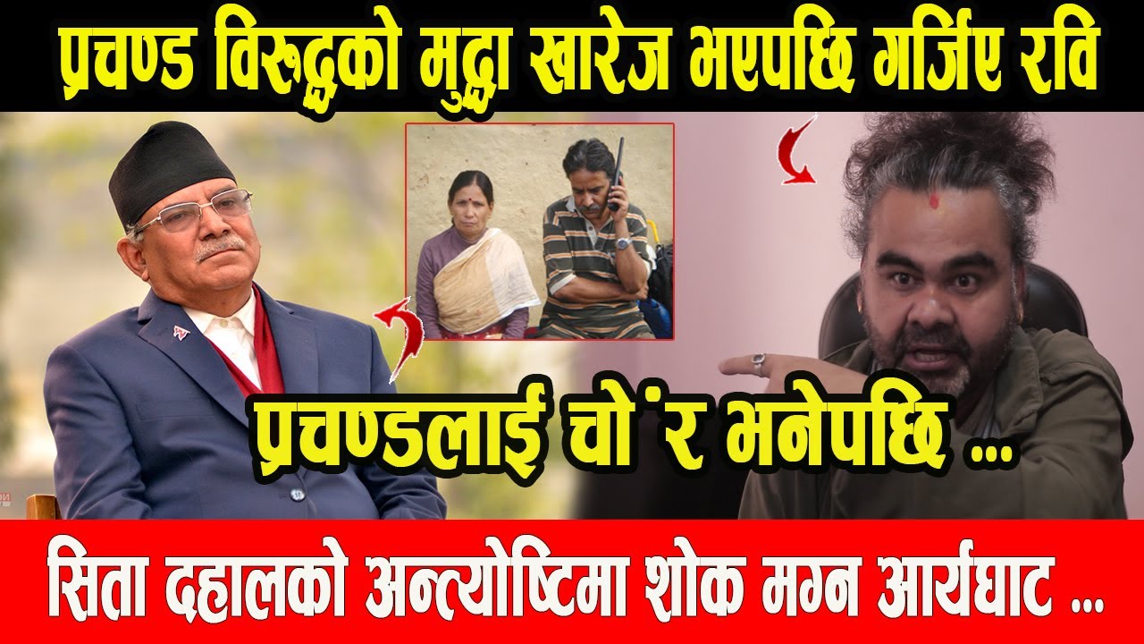 Prachanda लाई Ravi Chudal ले इन्टरभ्यु मै चोर भनेपछि भयो झन्डै कुटाकुट - यसरि गाली गर्छन नेताहरुलाई,