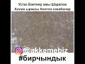 #бирчындык  10 Бактияр ажы - Аллах ыраазы болгон сахабалар