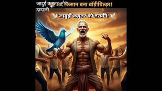 जादुई कबूतर क्या किया देखिए || Dada ji ko mila vardan || #trending#shorts #viralvideo #pigeon