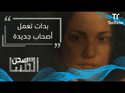 سجن النسا بدات تتعرف على ناس جديدة في السجن 