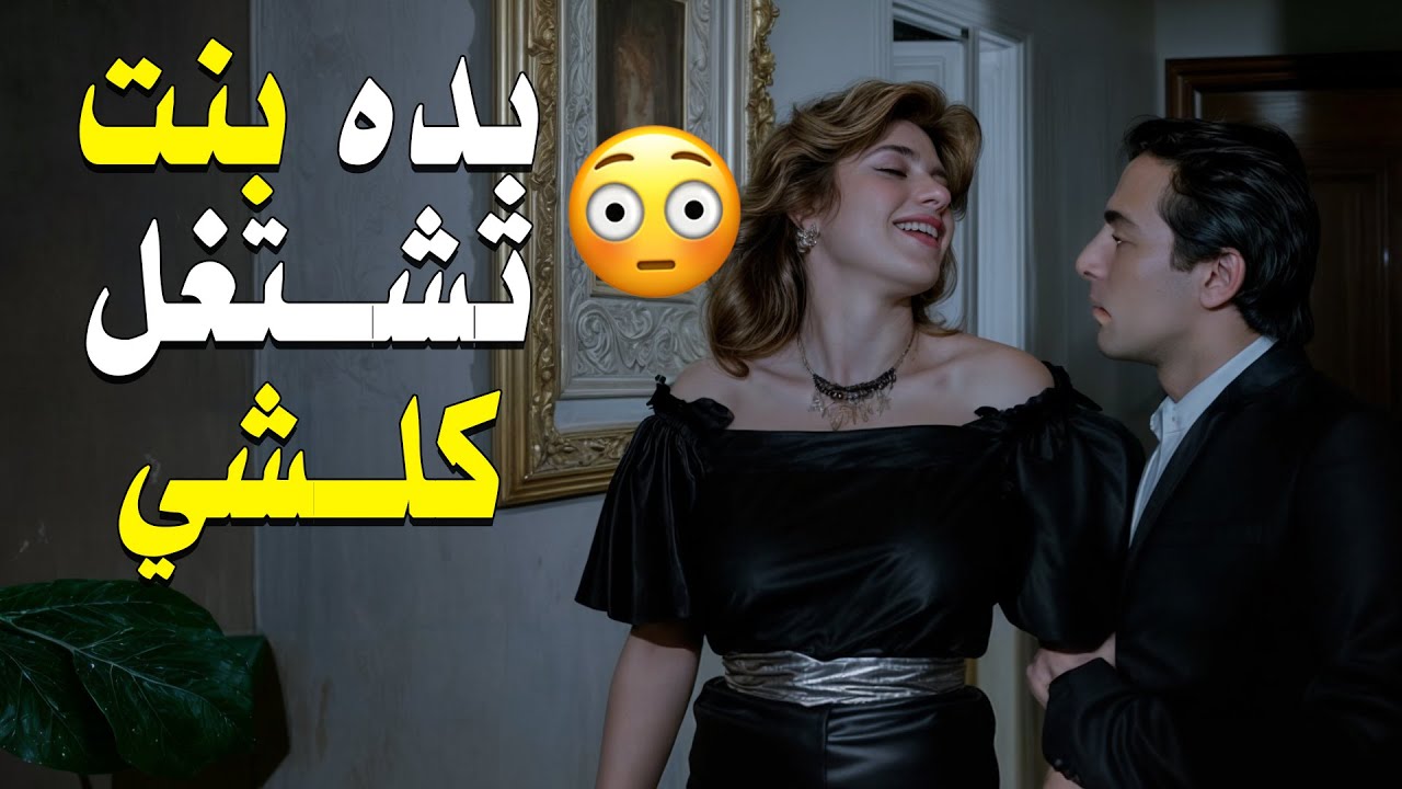 بده بنت شغيله | حبي اللذي لا يموت