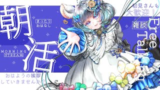 8時までにおわる　セガゲーマーVTuberの朝活！　#朝活　#雑談