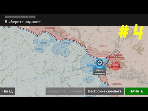 Видео: Ил-2 Штурмовик Битва за Сталинград | Прохождение | #4