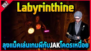 ลุงแม็คเล่นเกมผีกับJAKอย่างเหนื่อย! | Labyrinthine | EP.6178