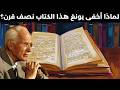 لماذا أخفى كارل يونغ هذا الكتاب 50 عاما أسرار الكتاب الأحمر