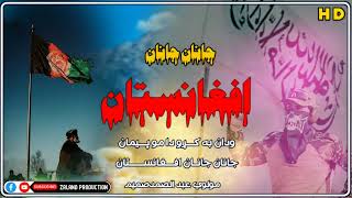 ودان به کړو ده مو پیمان جانان جانان افغانستان /نوي ترانه/ اواز:مولوي عبدالصمد صمیم :2023