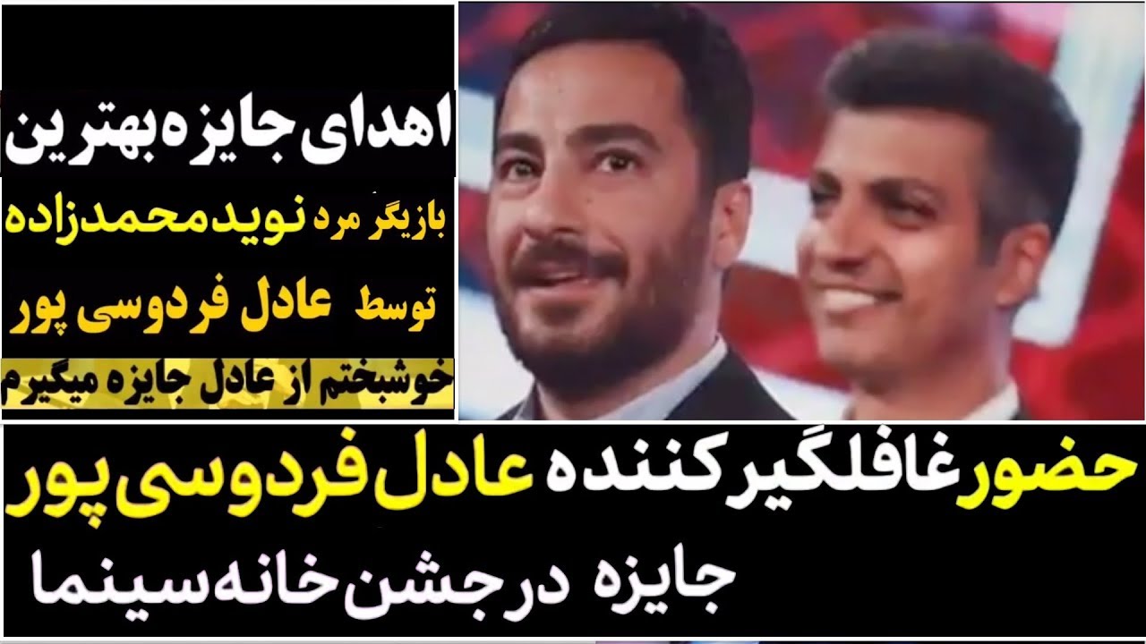 حضور غافلگیر کننده عادل فردوسی پور در جشن خانه سینما و اهدا جایزه نوید محمدزاده