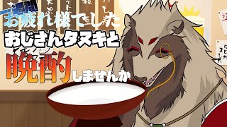 【#雑談配信 /#初見歓迎】おじさんと酒飲もうぜ/世田谷のタヌキ@Vtuber準備中