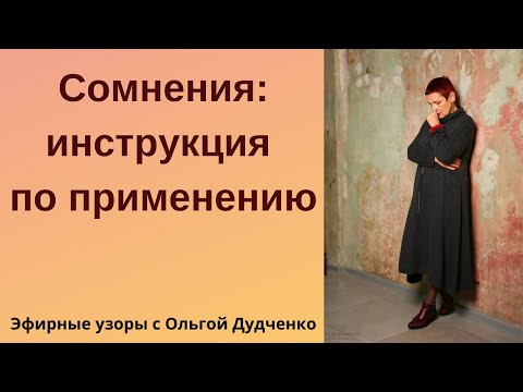 Сомнения: инструкция по применению. #эфирные_узоры #47