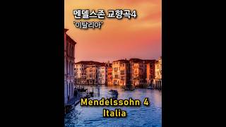Mendelssohn Symphony 4 Italia shorts / Full Score / 멘델스존의 교향곡 4번 이탈리아