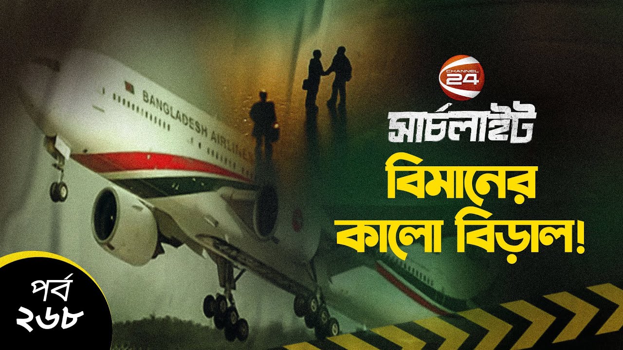 বিমানের কালো বিড়াল! | সার্চলাইট | Biman Bangladesh | Searchlight | EP-268 | Channel 24