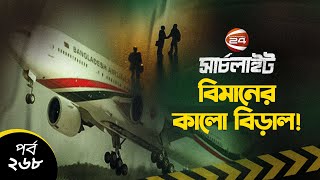 বিমানের কালো বিড়াল! | সার্চলাইট | Biman Bangladesh | Searchlight | EP-268 | Channel 24