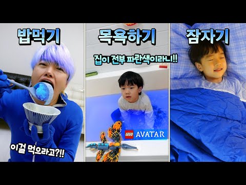 파란색으로만 하루살기 하라고요?! 엄마 이거 가능해요? 파란색 밥! 파란물 목욕! 파란 침대까지 ㅋㅋㅋ 레고 아바타 24시간 가족 일상 챌린지 | 말이야와친구들