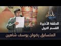 المتسابق رضوان يوسف شاهين وجيها بالحسين النسخة الدولية الحلقة الاخيرة القسم الاول المتسابق رضوان يوسف شاهين وجيها بالحسين النسخة الدولية الحلقة الاخيرة القسم الاول