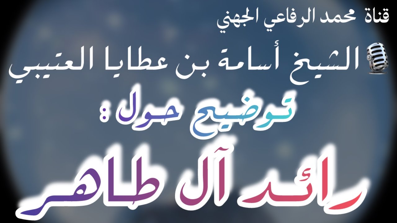 توضيح حول : رائد آل طاهر - فضيلة الشيخ أسامة بن عطايا العتيبي حفظه الله #السعودية #العراق