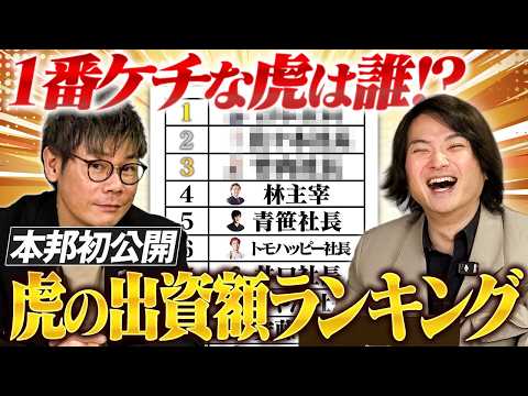 【初公開】データで読み解く令和の虎の現状がヤバい！虎たちの本当の貢献度が明らかに…【林社長×谷本社長】