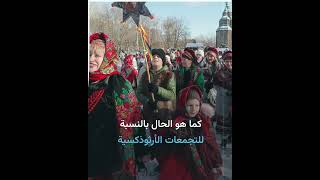 الكنيسة الكاثوليكية بأوكرانيا تغير موعد الاحتفال بعيد الميلاد