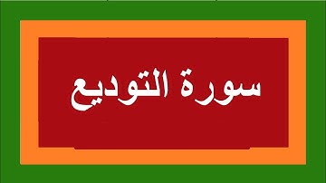 سورة التوديع