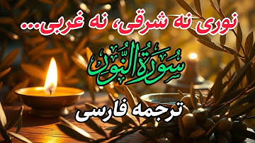 روایت تجلی حسنین در سوره نور ، ترجمه فارسی سوره نور، روان ساده و جذاب