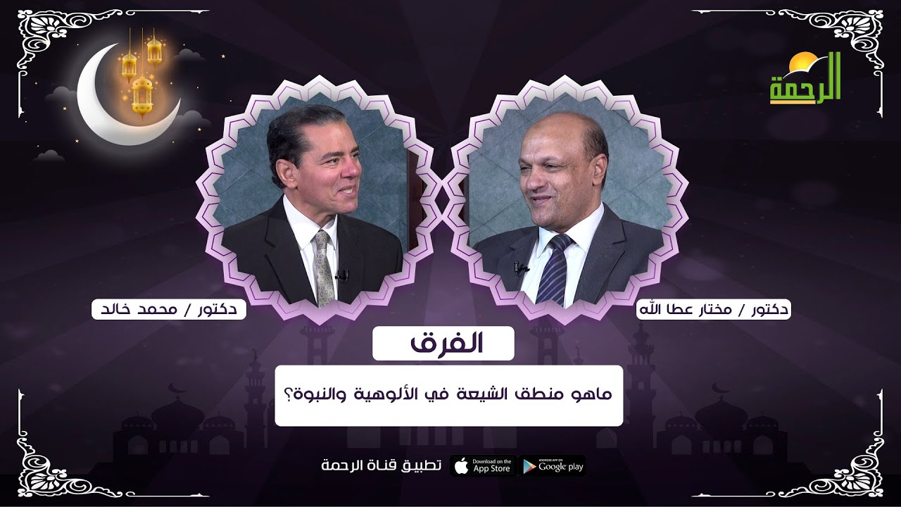 ماهو منطق الشيعة في الألوهية والنبوة؟ برنامج الفرق ح12 د. مختار عطا الله في ضيافة د. محمد خالد