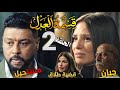 مسلسل قسمة العدل الحلقة الثانية 2 مريم تطلب الطلاق وجمال يتحدى 