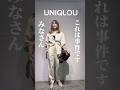 事件です‼️9/27発売UNQLOUが想像以上でやばかった🙃 #uniqlou #ユニクロユー #アラフォーママ