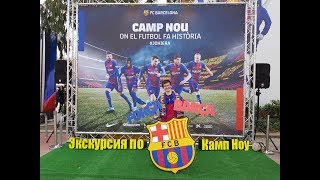 Сamp Nou Experience / Часть 2 / Экскурсия по Камп Ноу