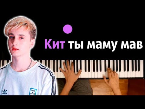 Киты мама текст. Данкар киты маму мав [Prod. Капуста Remix]. Кит ты маму мав Данкар текст. Киты маму мав песня. Кит ты Маву мав.