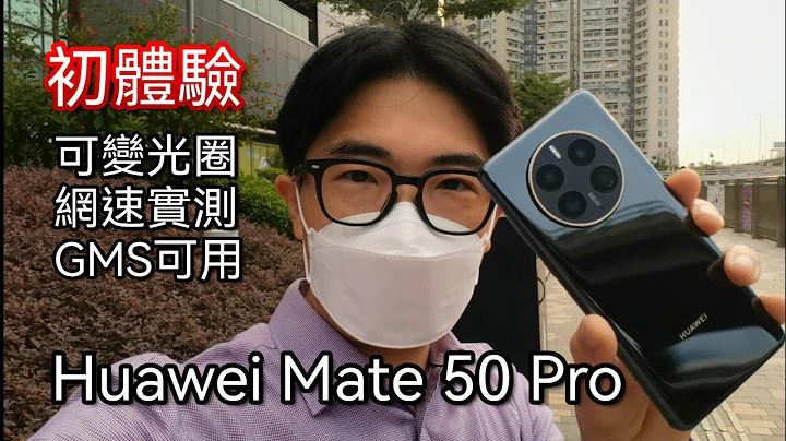 [初体验] 华为Mate 50 Pro - 没有5G 但网络不错，没有GMS 但可执行GMS，没有顶级传感器但有顶级画质 - 天天要闻