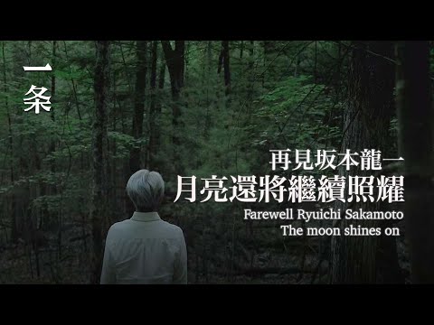 坂本龍一走了：謝謝您留下如此美好的音樂 Ryuichi Sakamoto is gone: Thank you for such beautiful music