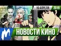 ❗ Игромания! НОВОСТИ КИНО, 10 апреля (Коппола, Отряд самоубийц, Ковбой Бибоп, Проповедник, Хеллбой)