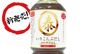 「いりこんぶだし」新発売！愛媛産いりこと北海道産昆布の合わせだし