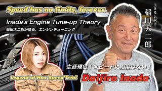 Engine Tune-up Theory of Daijiro Inada(Dee's Club / Legend of Max Speed Trial)|稲田大二郎が語る、エンジンチューニング