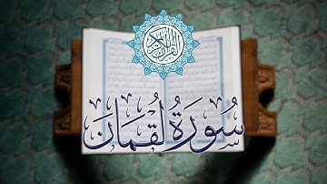 سورة لقمان كاملة | تلاوة خاشعة بصوت القارئ الشيخ محمود خليل الحصري