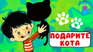 ПОДАРИТЕ КОТА ♫ ☺ ВЕСЁЛАЯ  МУЛЬТиПЕСЕНКА ДЛЯ ДЕТЕЙ ☺ ♫ 0+